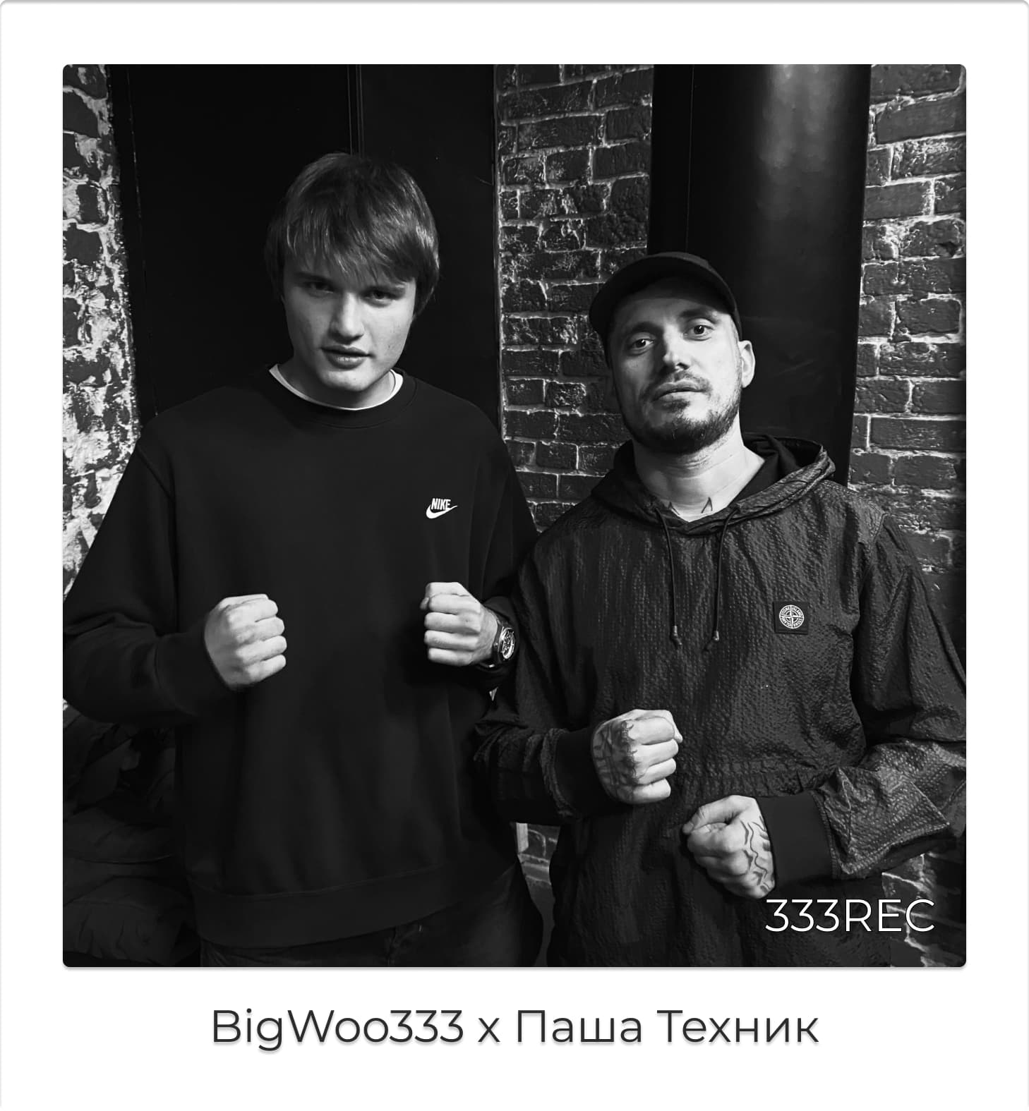 BigWoo333 × Паша Техник — гости студии 333 Records